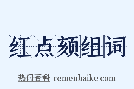 红点颏组词是什么意思的图片